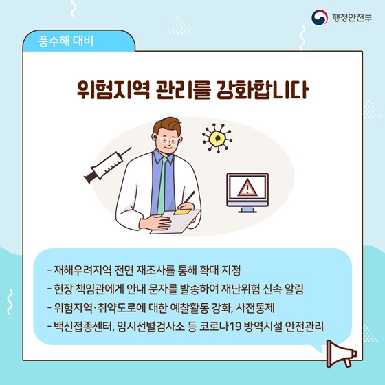 위험지역 관리를 강화합니다