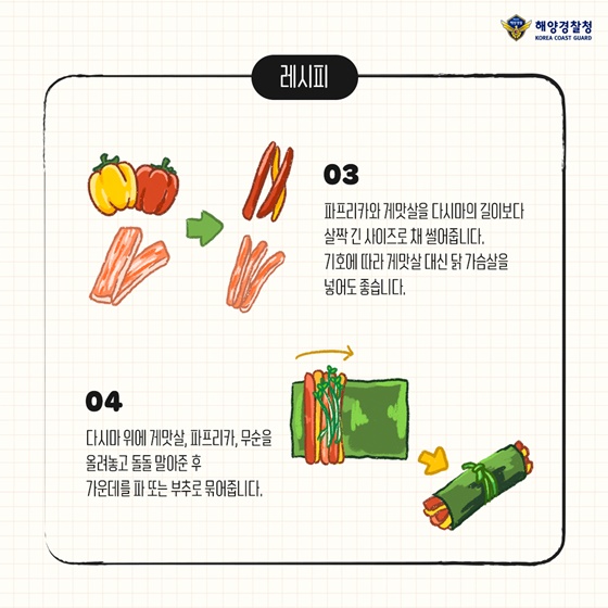 3. 파프리카와 게맛살을 다시마의 길이보다 살짝 긴 사이즈로 채 썰어줍니다.