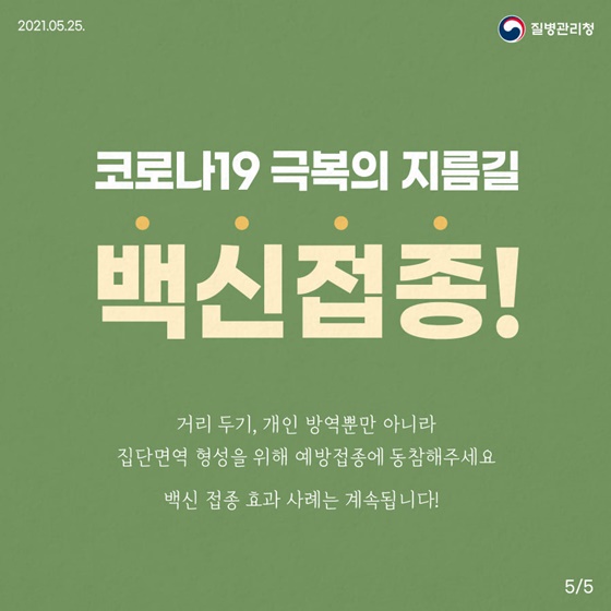 거리 두기, 개인 방역뿐만 아니라 집단면역 형성을 위해 예방접종에 동참해주세요.