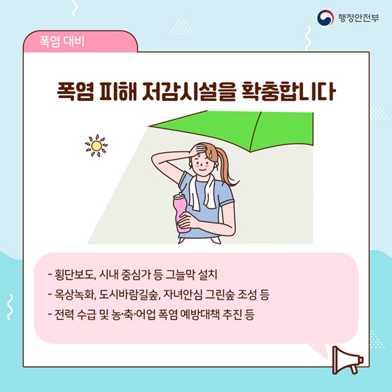 폭염 피해 저감시설을 확충합니다