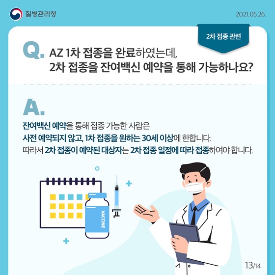 Q. AZ 1차 접종을 완료하였는데, 2차 접종을 잔여백신 예약을 통해 가능하나요?