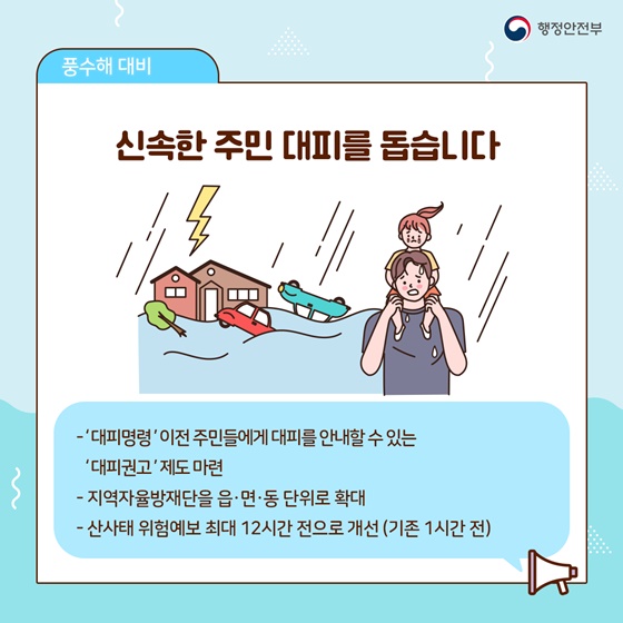 신속한 주민 대피를 돕습니다