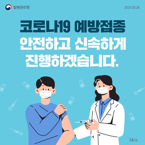 코로나19 예방접종 안전하고 신속하게 진행하겠습니다.