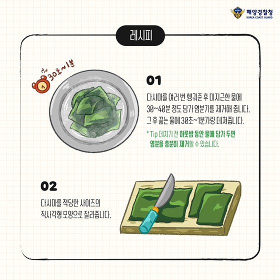 1. 다시마를 여러 번 헹궈준 후 미지근한 물에 30~40분 정도 담가 염분기를 제거해 줍니다.