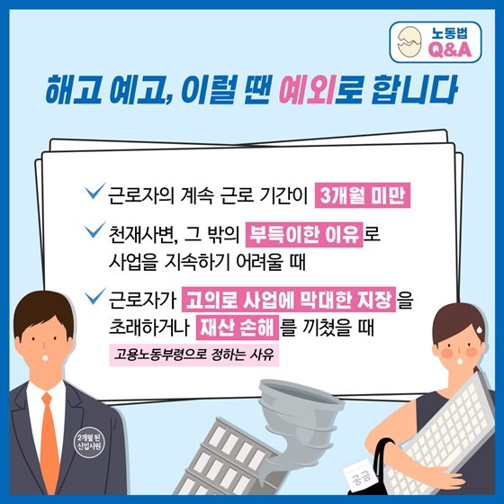 해고 예고, 이럴 땐 예외로 합니다