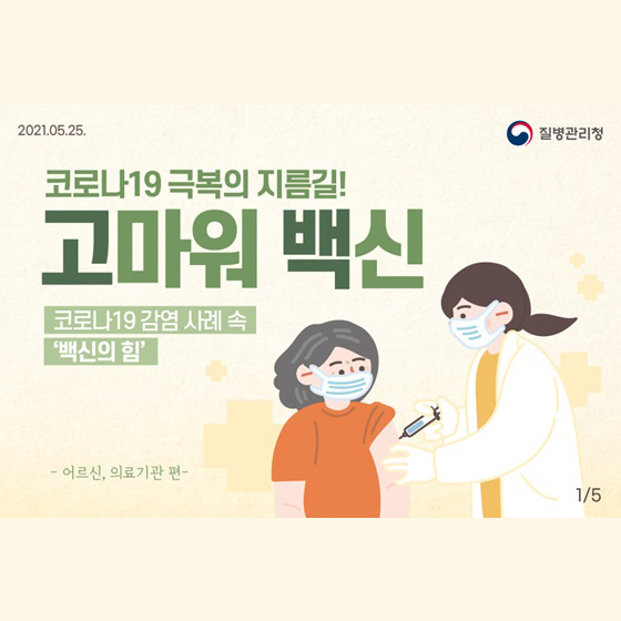 코로나19 극복의 지름길, ‘고마워 백신’, 백신효과 사례 [어르신, 의료기관 편]