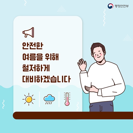 안전한 여름을 위해 철저하게 대비하겠습니다