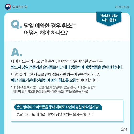 Q. 당일 예약한 경우 취소는 어떻게 해야 하나요?