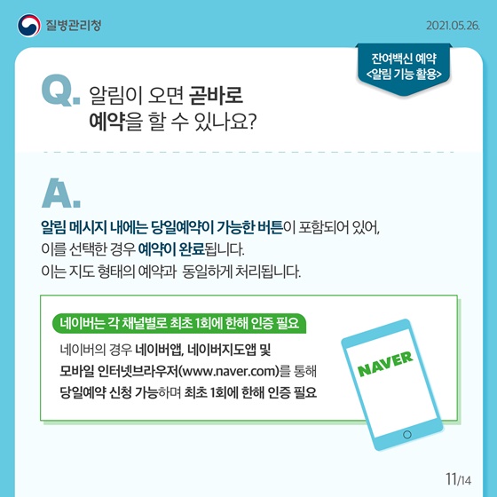 Q. 알림이 오면 곧바로 예약을 할 수 있나요?