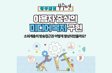 [정부출범 4주년] 이용자 중심의 미디어 복지 구현