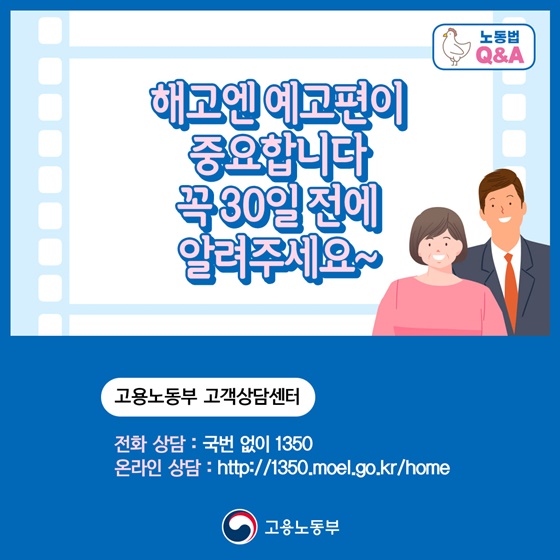 해고엔 예고편이 중요합니다.
꼭 30일 전에 알려주세요~