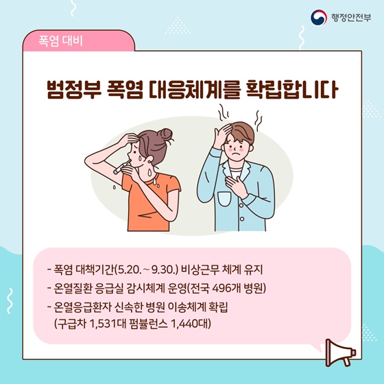 범정부 폭염 대응체계를 확립합니다