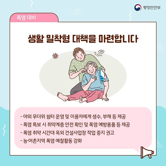 생활 밀착형 대책을 마련합니다