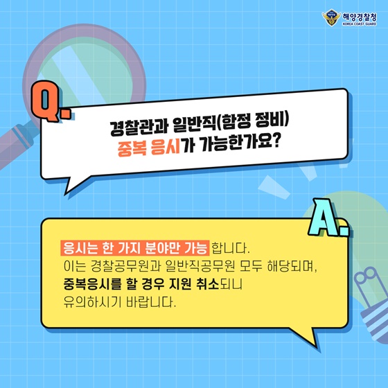 Q. 경찰관과 일반직(함정 정비) 중복 응시가 가능한가요?