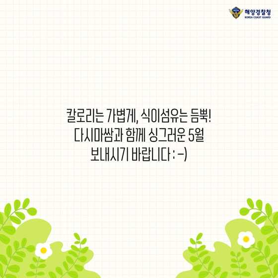 다시마쌈과 함께 시윽러운 5월 보내시기 바랍니다 :-)