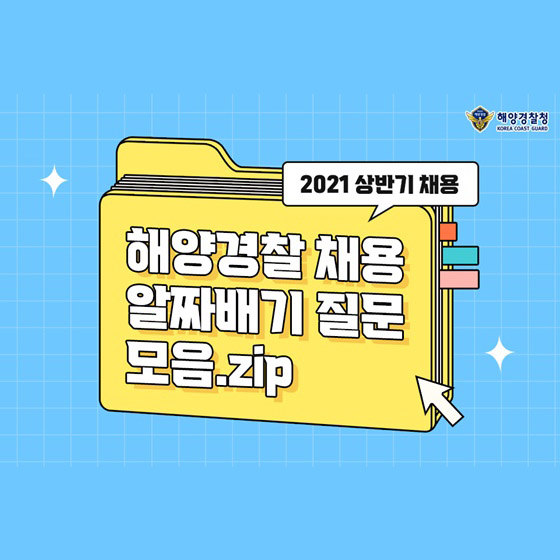 2021년 상반기 해양경찰 채용 알짜배기 질문 모음.zip