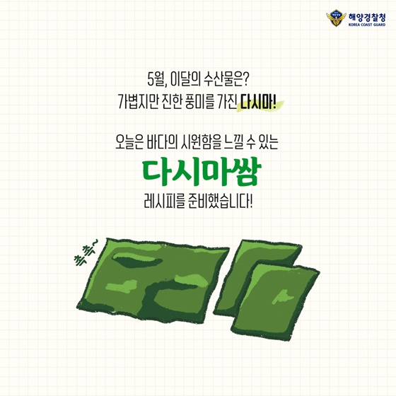 오늘은 바다의 시원함을 느낄 수 있는 다시마쌈 레시피를 준비했습니다!