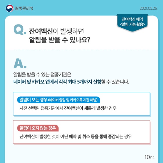 Q. 잔여백신이 발생하면 알림을 받을 수 있나요?