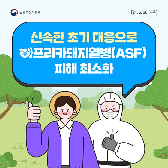 신속한 초기 대응으로 아프리카돼지열병 피해 최소화!