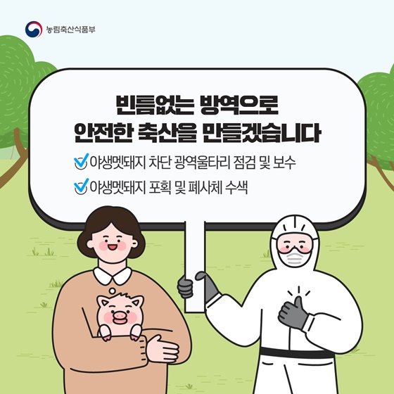 빈틈없는 방역으로 안전한 축산을 만들겠습니다