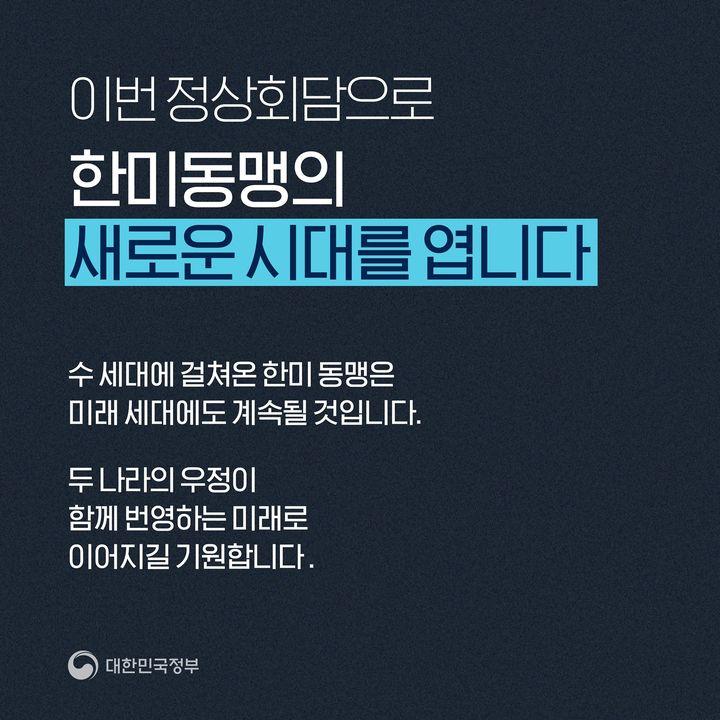 한미동맹의 새로운 시대를 엽니다.