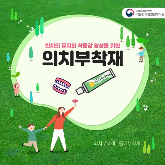 의치부착재 안전하고, 올바르게 사용·보관하는 법