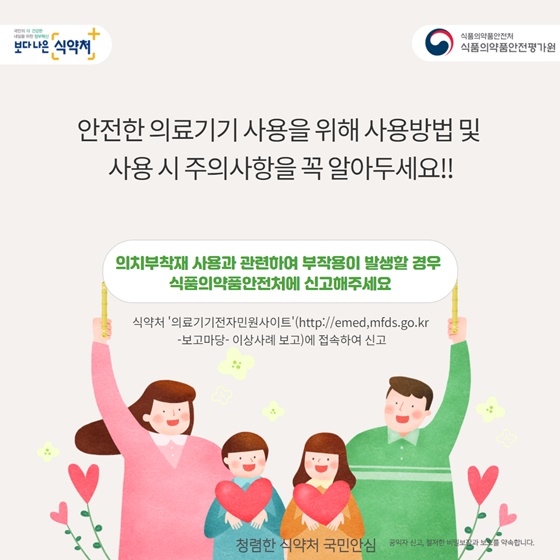 안전한 의료기기 사용을 위해 사용방법 및 사용 시 주의사항을 꼭 알아두세요!!