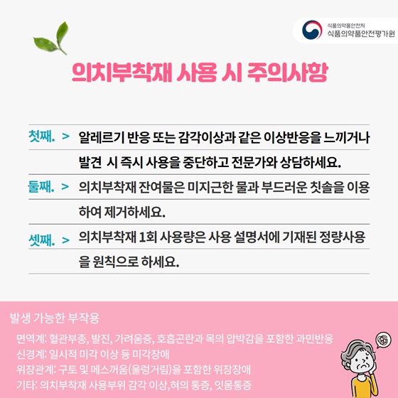 의치부착재 사용 시 주의사항