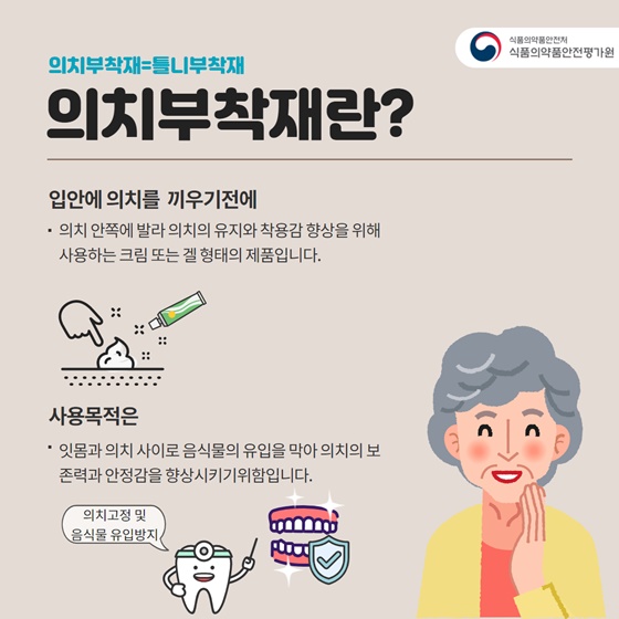 의치부착재란?