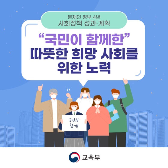 “국민이 함께한” 따뜻한 희망 사회를 위한 노력