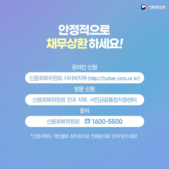 안정적으로 채무상환 하세요!