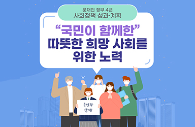 “국민이 함께한” 따뜻한 희망 사회를 위한 노력