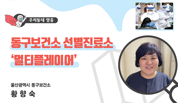 2만 여건의 대규모 기업체 전수조사를 통해 코로나 확산 방지에 헌신한 황향숙 씨.