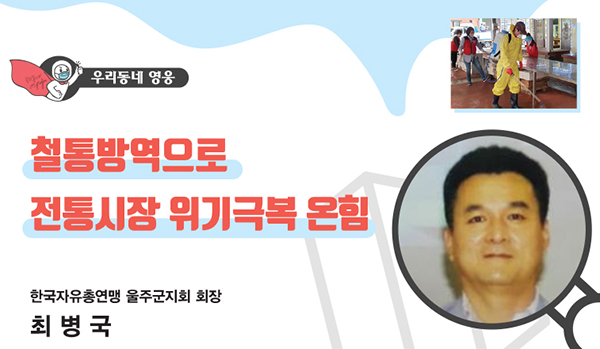 전통시장을 살리기 위해 매주 방역활동과 캠페인을 전개해온 최병국 씨.