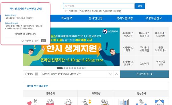 온라인 복지로 홈페이지. 한시생계지원사업에 대한 안내가 이루어지고 있었다. 온라인 신청기한 5/28일까지.