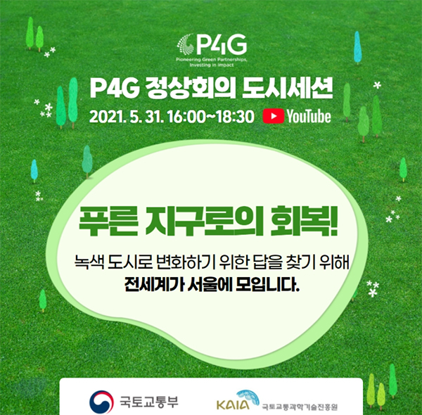 P4G 도시세션 홍보 이미지.
