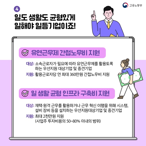 4. 일도 생활도 균형있게 일해야 일등 기업이죠!