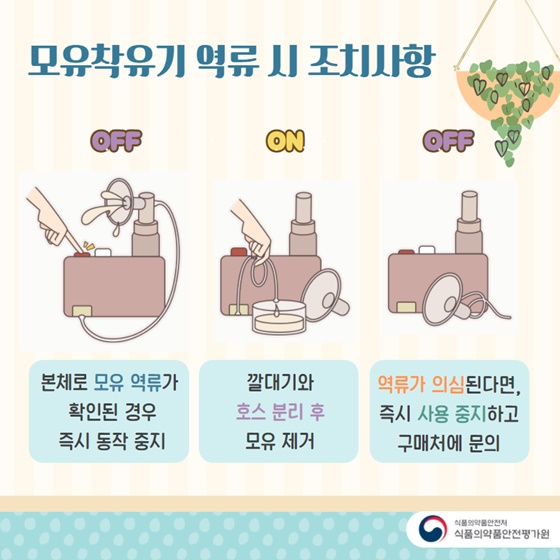 모유착유기 역류 시 조치사항