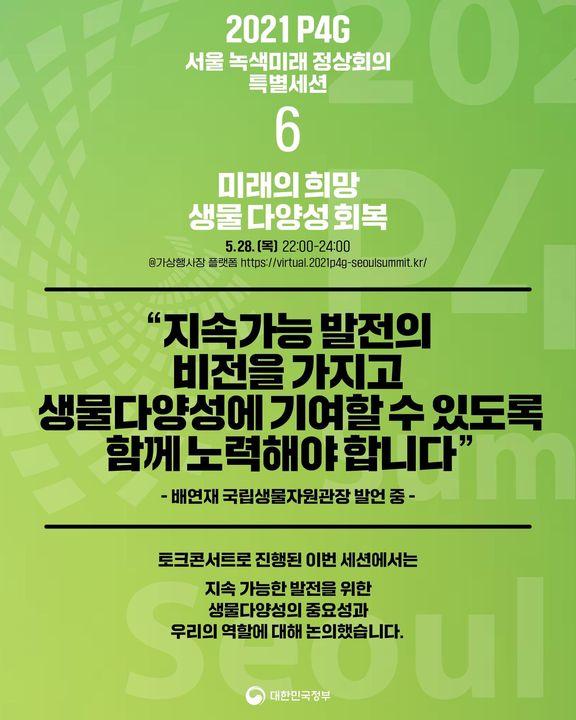 2021 P4G 서울 녹색미래 정상회의 특별세션 ⑥미래의 희망 생물 다양성 회복 하단내용 참조