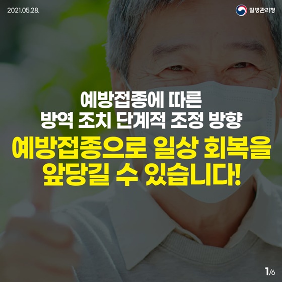 예방접종으로 일상 회복을 앞당길 수 있습니다!