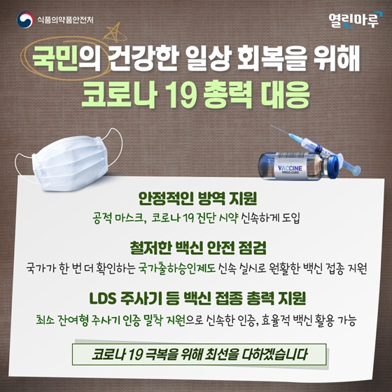 국민의 건강한 일상 회복을 위해 코로나 19 총력 대응