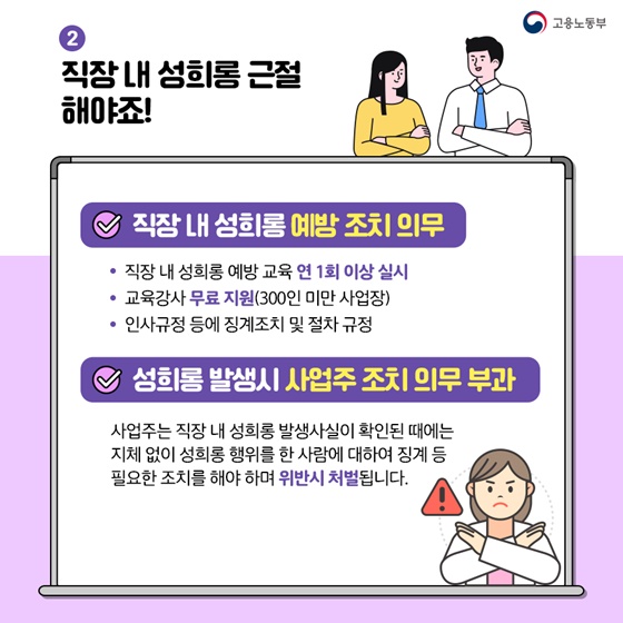 2. 직장 내 성희롱 근절 해야죠!