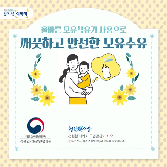올바른 모유착유기 사용으로 깨끗하고 안전한 모유수유