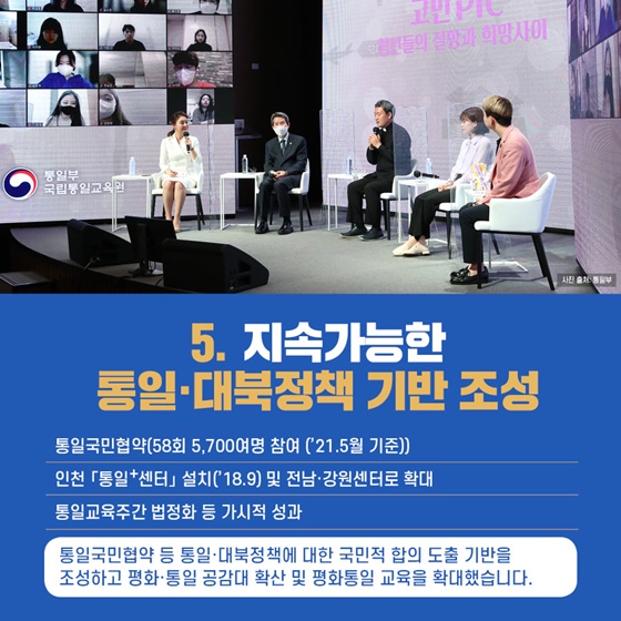 5. 지속가능한 통일·대북정책 기반 조성