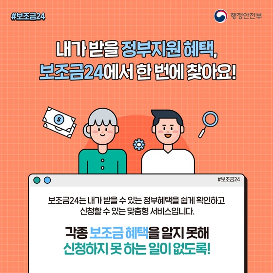 내가 받을 정부지원 혜택, 보조금24에서 한 번에 찾아요!