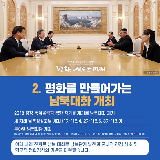 2. 평화를 만들어가는 남북대화 개최