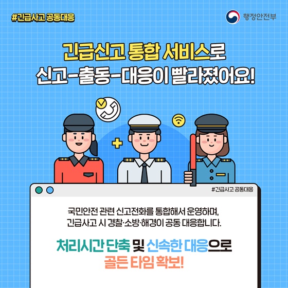 긴급신고 통합 서비스로 신고-출동-대응이 빨라졌어요!