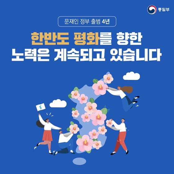 한반도 평화를 향한 노력은 계속되고 있습니다