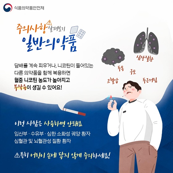 [주의사항 살펴보기!] 일반의약품