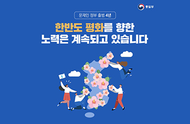 한반도 평화를 향한 노력은 계속되고 있습니다